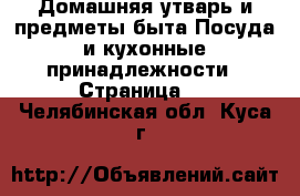 Домашняя утварь и предметы быта Посуда и кухонные принадлежности - Страница 3 . Челябинская обл.,Куса г.